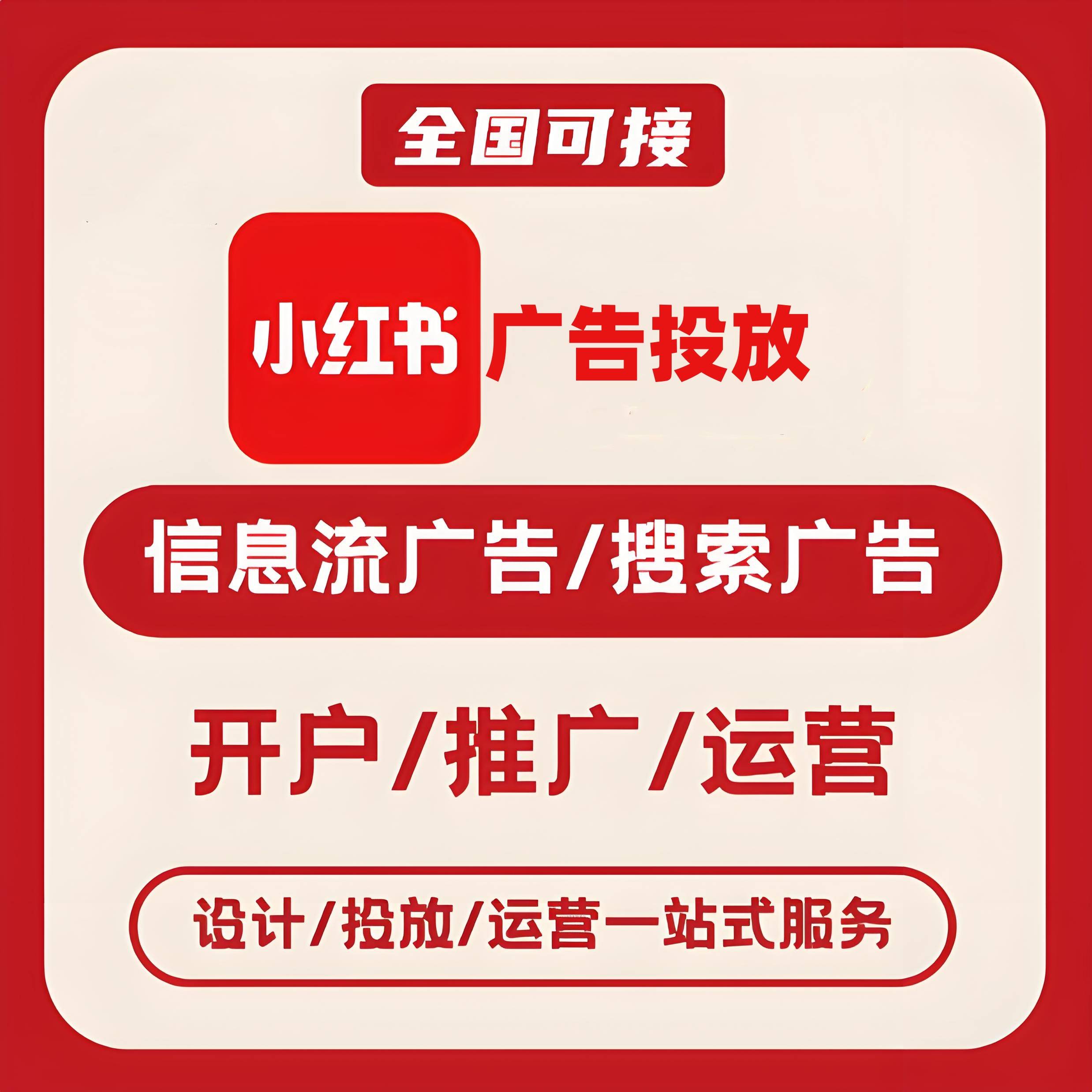 北海小红书广告
